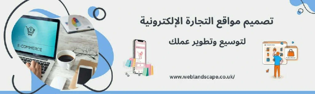 تطوير مواقع التجارة الإلكترونية